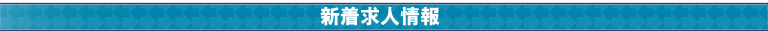 新着求人情報